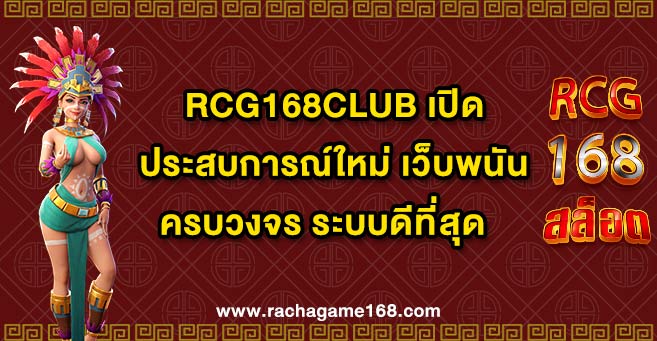 RCG168CLUB