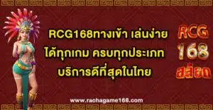 RCG168ทางเข้า